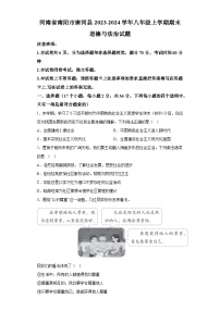 河南省南阳市唐河县2023-2024学年八年级上学期期末 道德与法治试题（含解析）