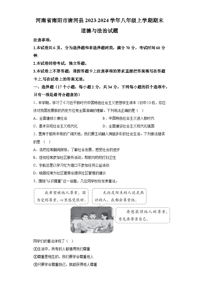 河南省南阳市唐河县2023-2024学年八年级上学期期末 道德与法治试题（含解析）第1页