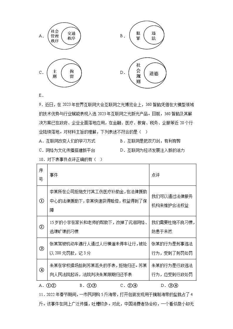 河南省南阳市唐河县2023-2024学年八年级上学期期末 道德与法治试题（含解析）第3页
