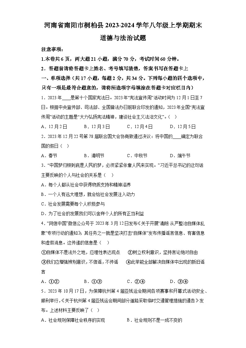 河南省南阳市桐柏县2023-2024学年八年级上学期期末 道德与法治试题（含解析）01