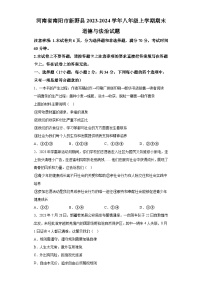 河南省南阳市新野县2023-2024学年八年级上学期期末 道德与法治试题（含解析）