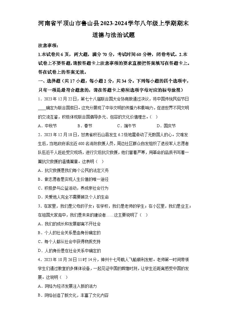 河南省平顶山市鲁山县2023-2024学年八年级上学期期末 道德与法治试题（含解析）01