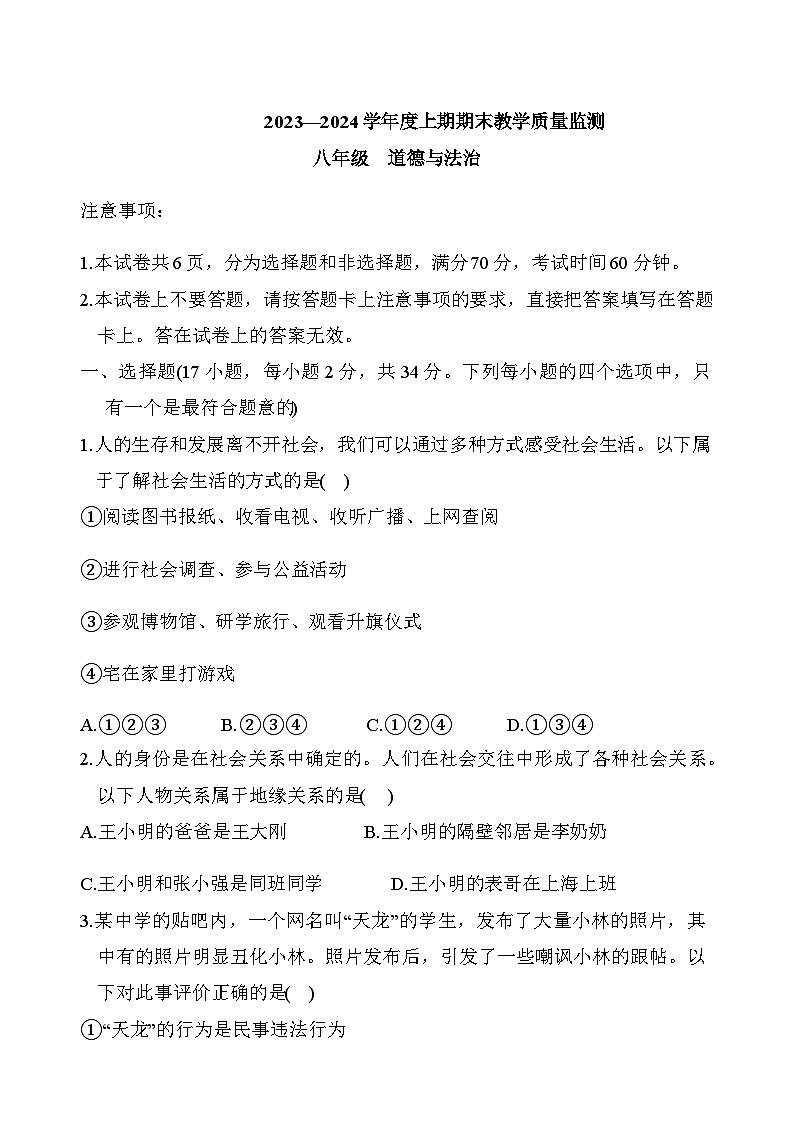 河南省商城县李集中学2023-2024学年八年级上学期期末 道德与法治试题第1页