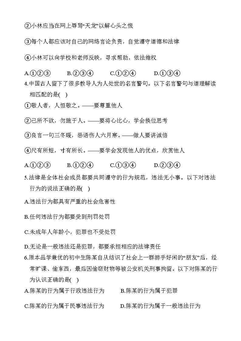 河南省商城县李集中学2023-2024学年八年级上学期期末 道德与法治试题第2页