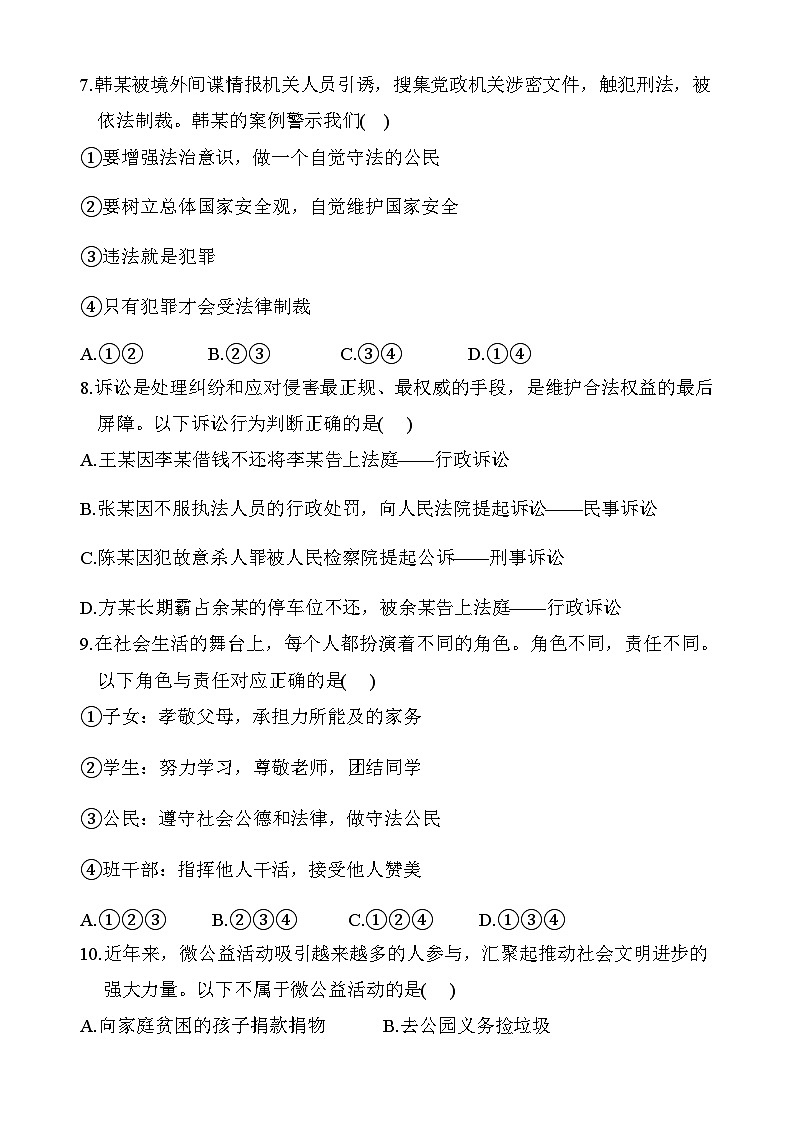 河南省商城县李集中学2023-2024学年八年级上学期期末 道德与法治试题第3页