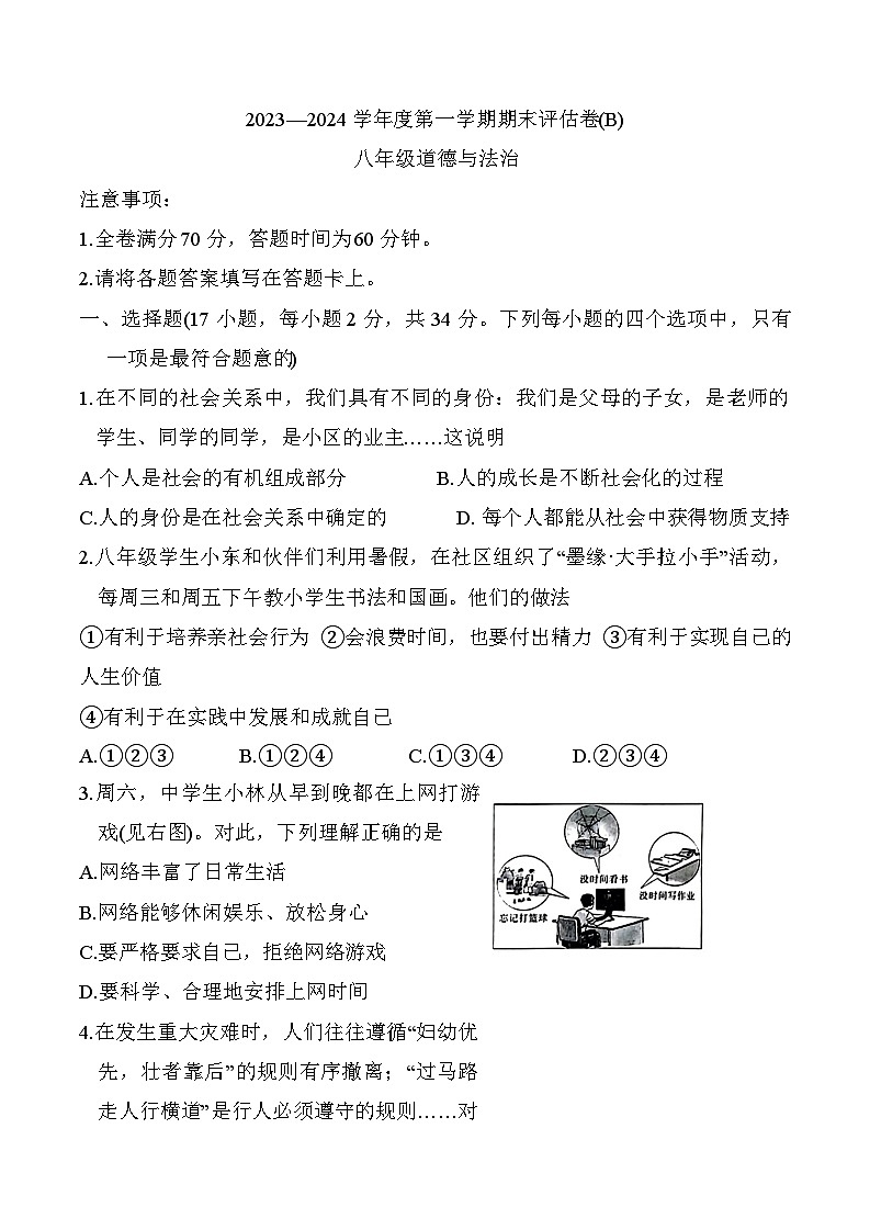 河南省商丘市虞城县2023-2024学年八年级上学期1月期末 道德与法治试题第1页