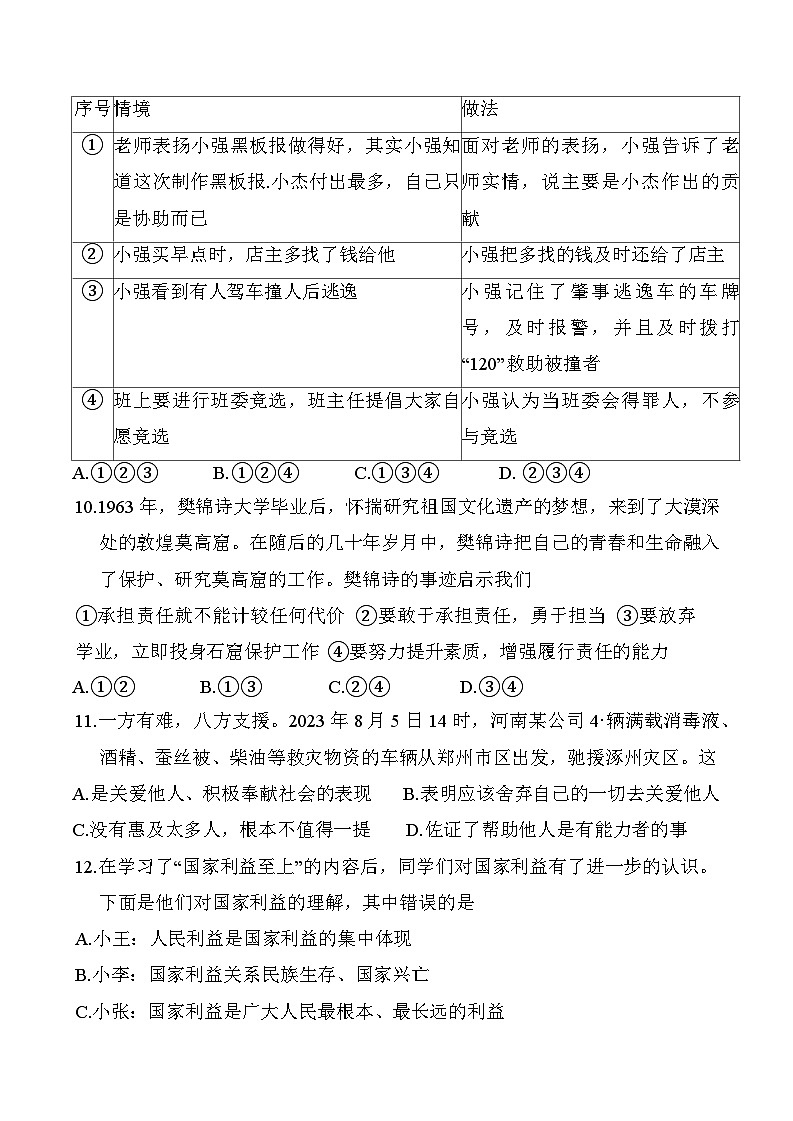 河南省商丘市虞城县2023-2024学年八年级上学期1月期末 道德与法治试题第3页