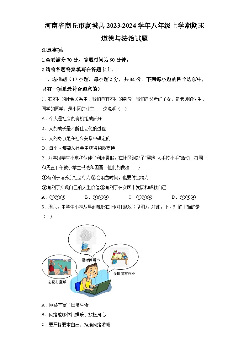 河南省商丘市虞城县2023-2024学年八年级上学期期末 道德与法治试题（含解析）01