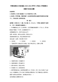 河南省商丘市柘城县2023-2024学年八年级上学期期末 道德与法治试题（含解析）