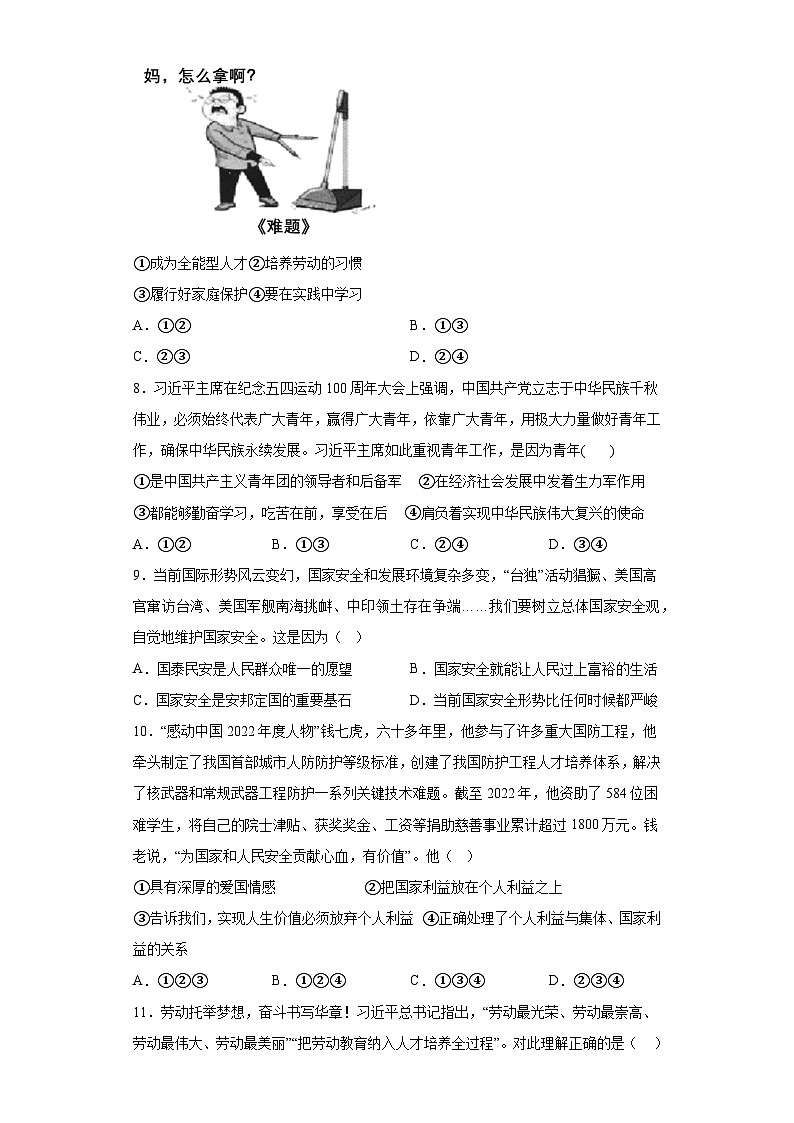 河南省商丘市柘城县2023-2024学年八年级上学期期末 道德与法治试题（含解析）03