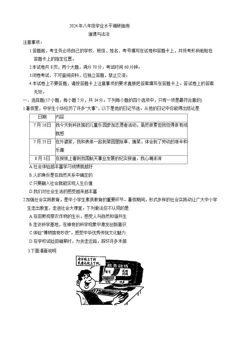 河南省卫辉市2023-2024学年八年级上学期1月期末 道德与法治试题第1页