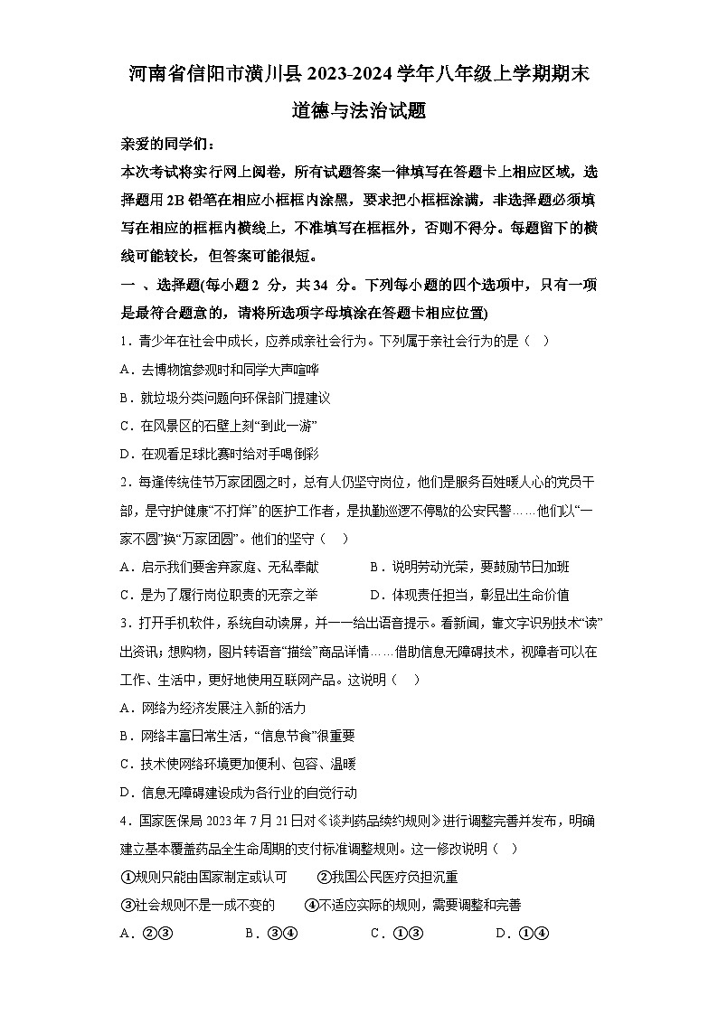 河南省信阳市潢川县2023-2024学年八年级上学期期末 道德与法治试题（含解析）第1页
