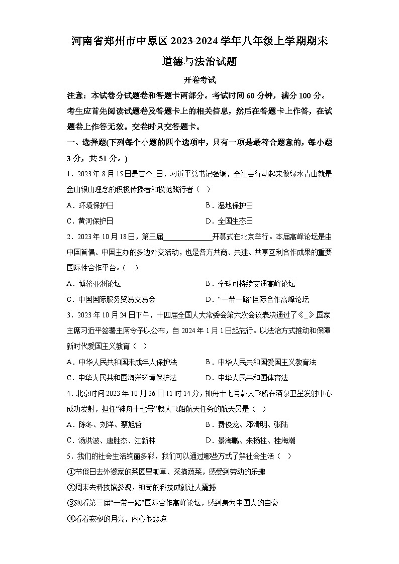 河南省郑州市中原区2023-2024学年八年级上学期期末 道德与法治试题（含解析）01