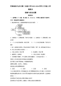 河南省驻马店市第二初级中学2023-2024学年八年级上学期期末 道德与法治试题（含解析）