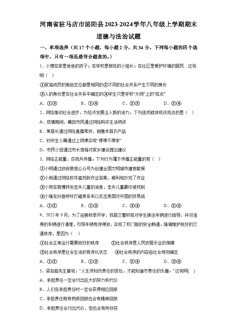 河南省驻马店市泌阳县2023-2024学年八年级上学期期末 道德与法治试题（含解析）第1页