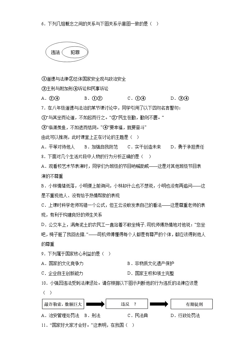 河南省驻马店市泌阳县2023-2024学年八年级上学期期末 道德与法治试题（含解析）第2页