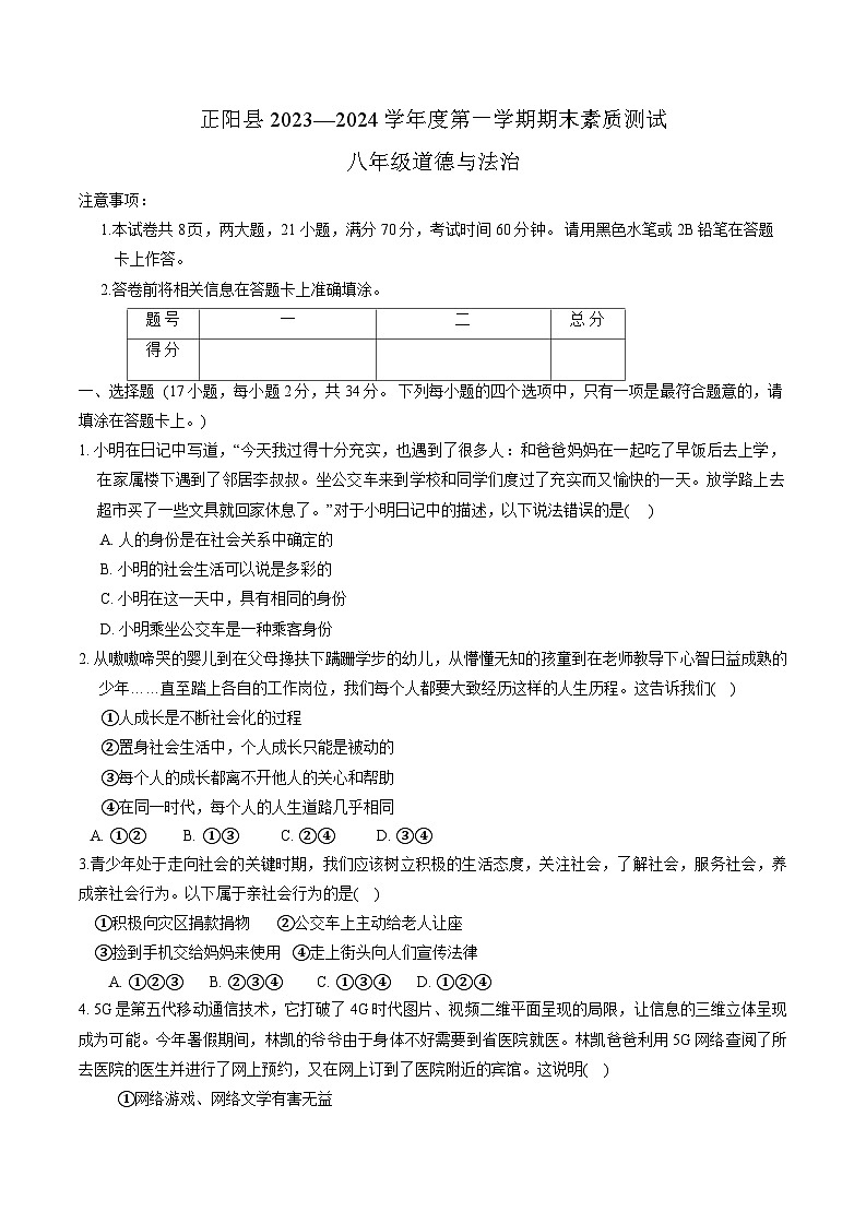 河南省驻马店市正阳县2023-2024学年八年级上学期1月期末 道德与法治试题01