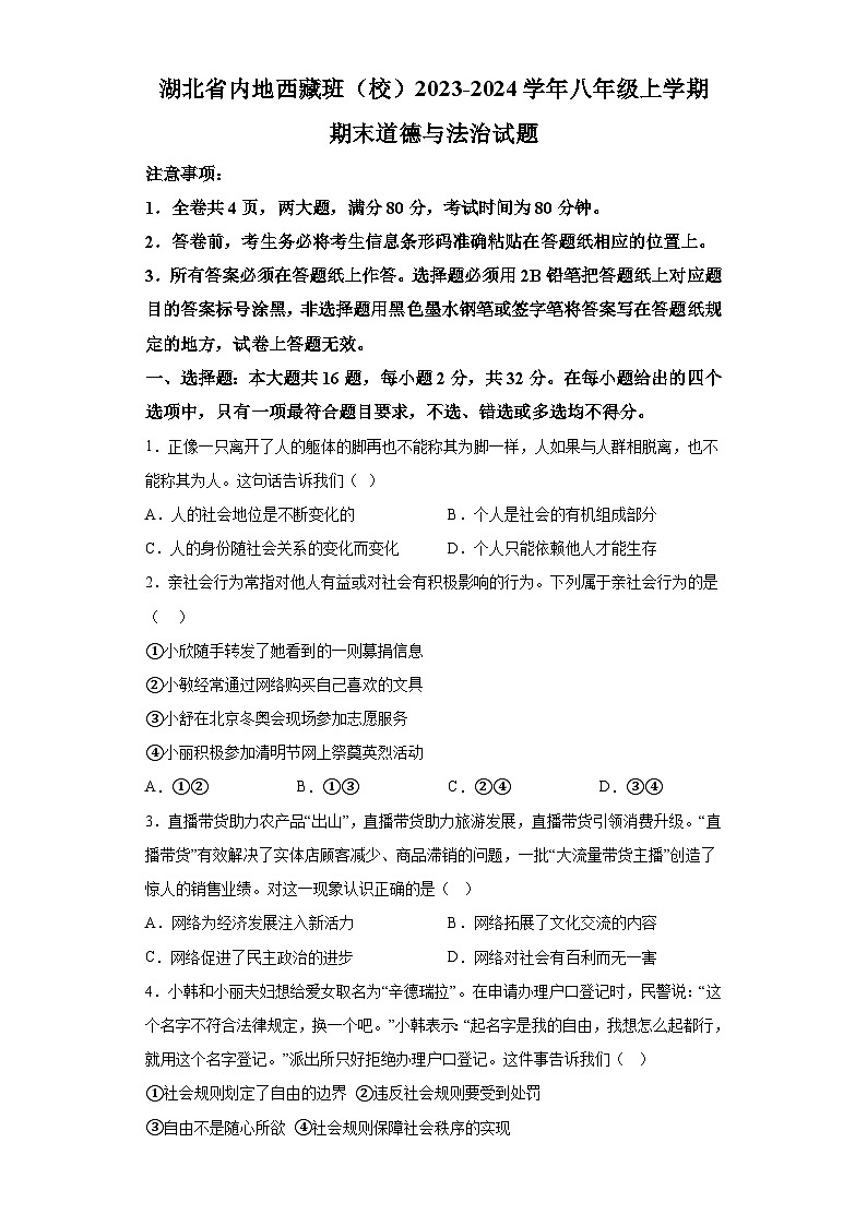 湖北省内地西藏班（校）2023-2024学年八年级上学期期末 道德与法治试题（含解析）01