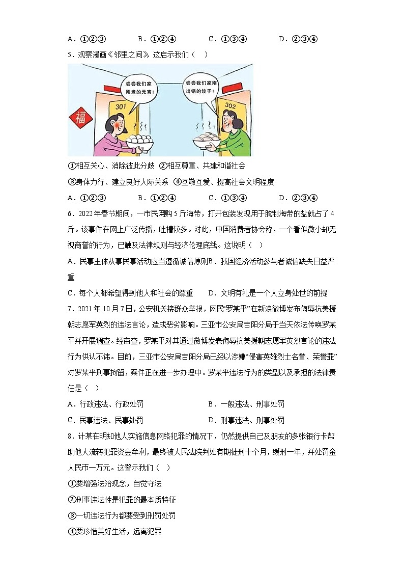 湖北省内地西藏班（校）2023-2024学年八年级上学期期末 道德与法治试题（含解析）02
