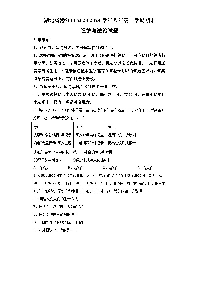 湖北省潜江市2023-2024学年八年级上学期期末 道德与法治试题（含解析）第1页