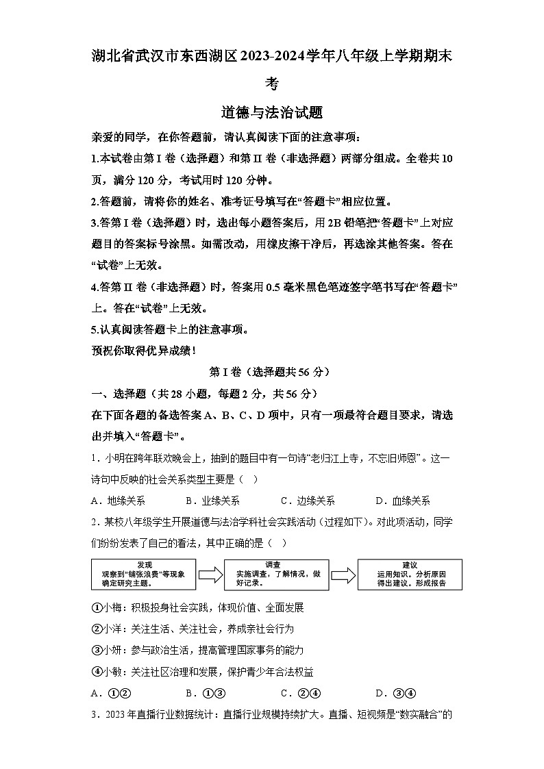 湖北省武汉市东西湖区2023-2024学年八年级上学期期末考 道德与法治试题（含解析）01