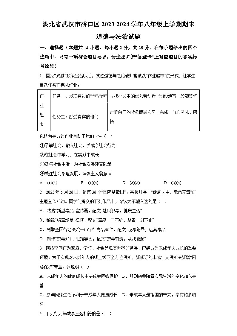 湖北省武汉市硚口区2023-2024学年八年级上学期期末 道德与法治试题（含解析）01