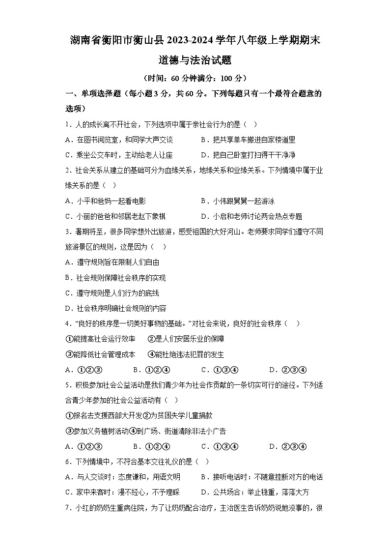 湖南省衡阳市衡山县2023-2024学年八年级上学期期末 道德与法治试题（含解析）第1页