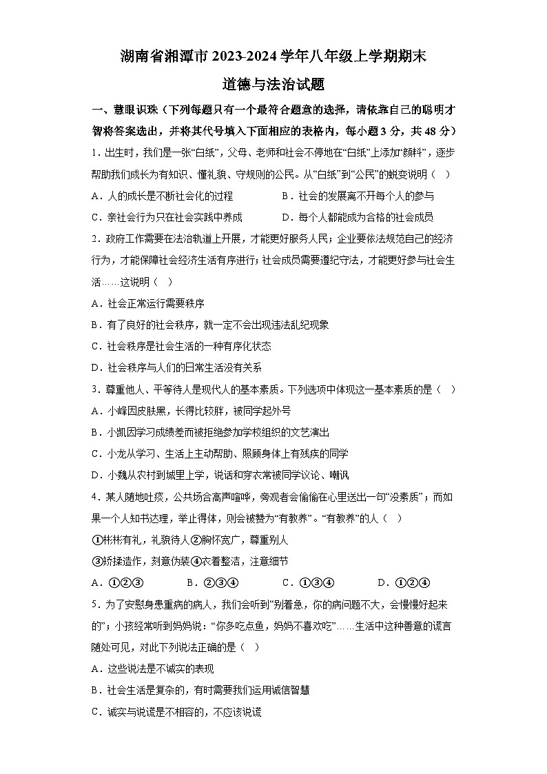 湖南省湘潭市2023-2024学年八年级上学期期末 道德与法治试题（含解析）第1页