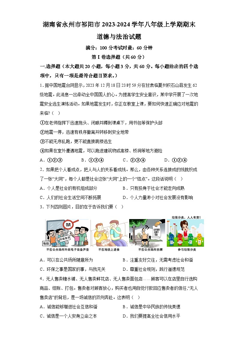 湖南省永州市祁阳市2023-2024学年八年级上学期期末 道德与法治试题（含解析）第1页
