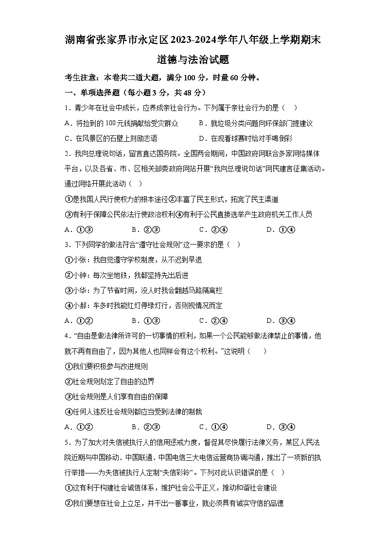 湖南省张家界市永定区2023-2024学年八年级上学期期末 道德与法治试题（含解析）第1页