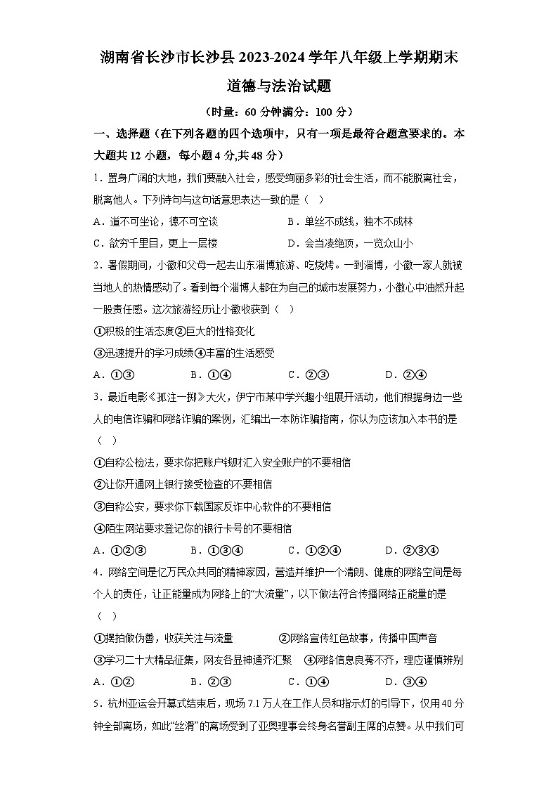 湖南省长沙市长沙县2023-2024学年八年级上学期期末 道德与法治试题（含解析）第1页