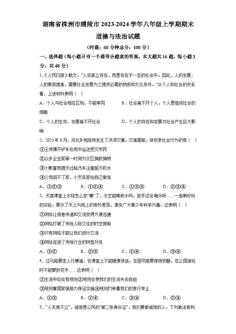 湖南省株洲市醴陵市2023-2024学年八年级上学期期末 道德与法治试题（含解析）第1页