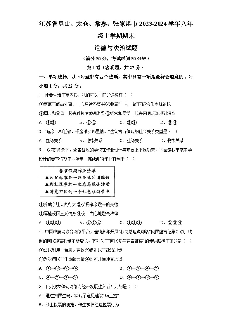 江苏省昆山、太仓、常熟、张家港市2023-2024学年八年级上学期期末 道德与法治试题（含解析）01