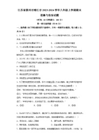 江苏省泰州市靖江市2023-2024学年八年级上学期期末 道德与法治试题（含解析）