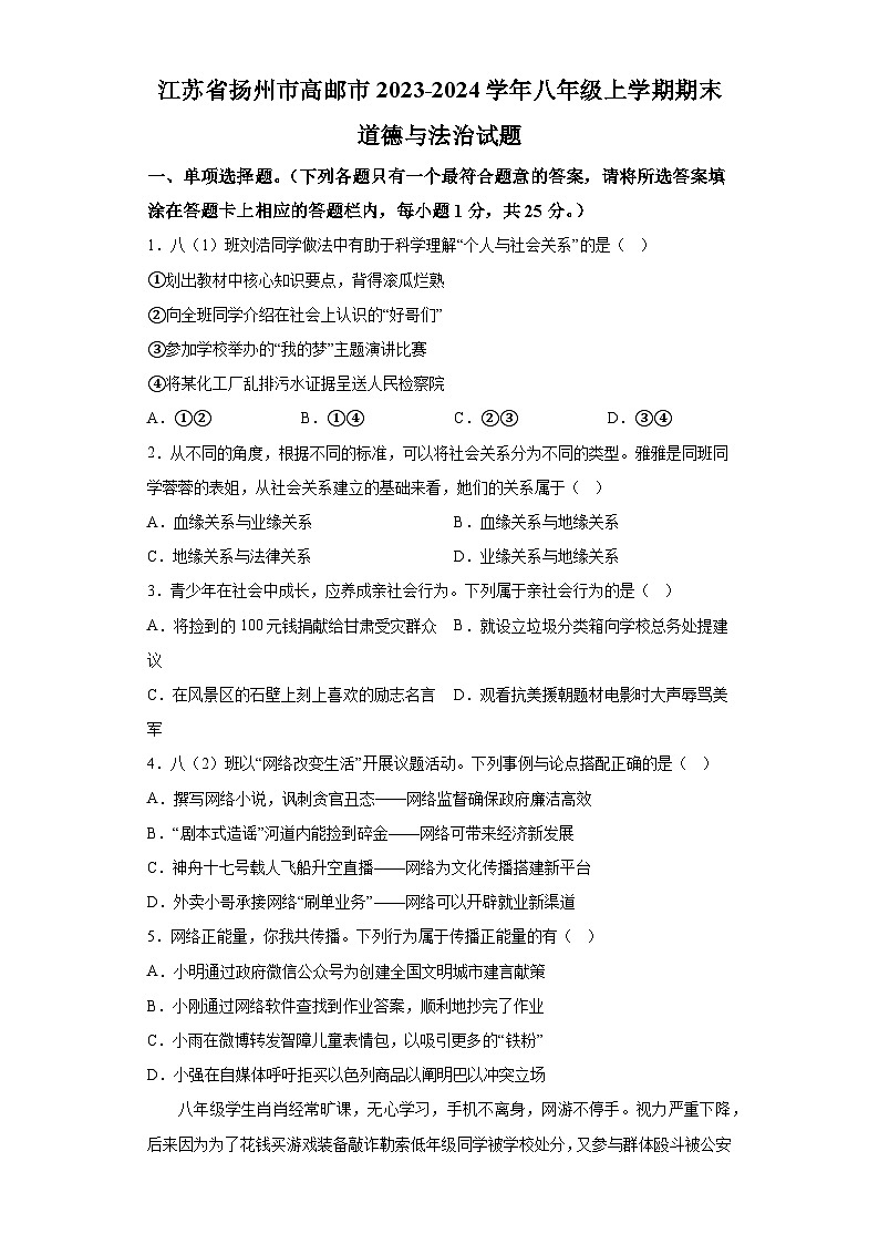 江苏省扬州市高邮市2023-2024学年八年级上学期期末 道德与法治试题（含解析）01
