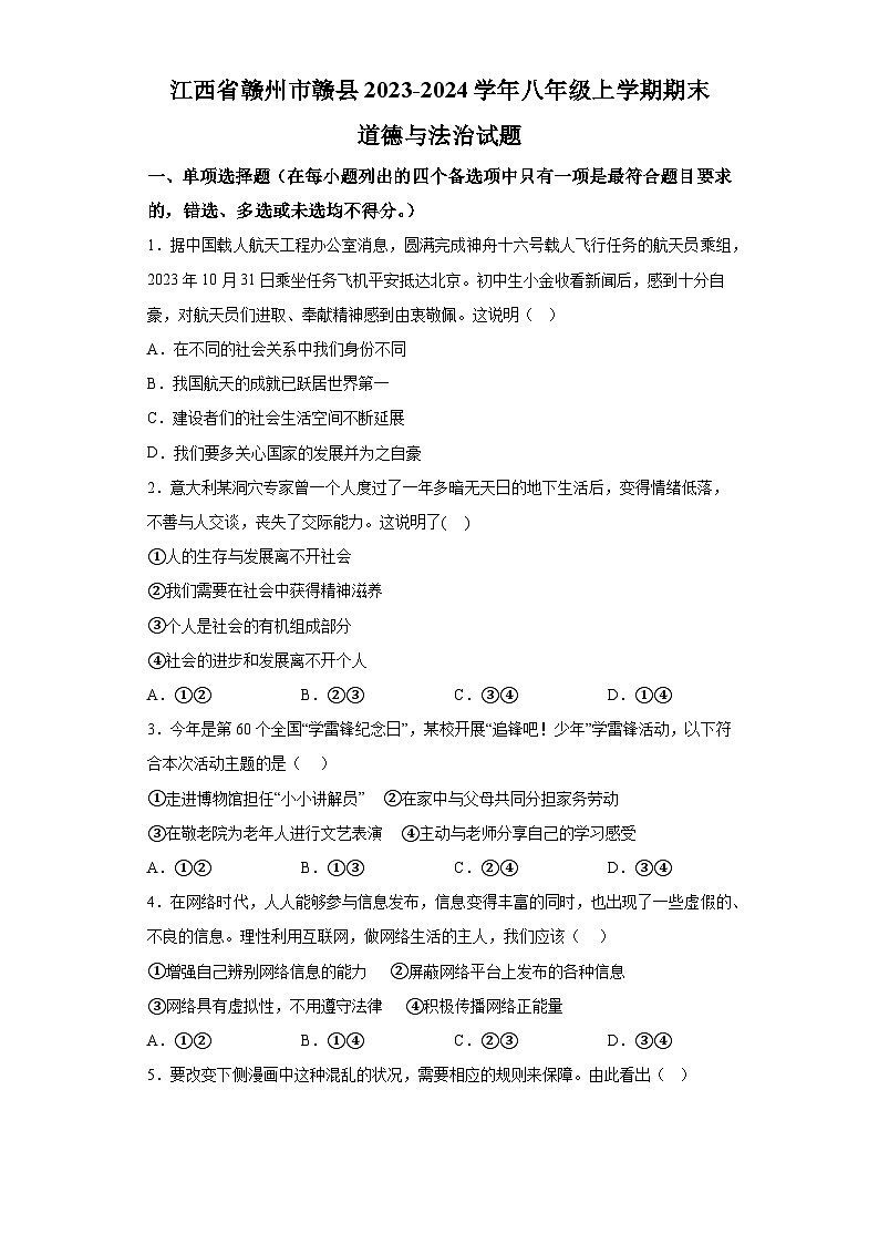 江西省赣州市赣县2023-2024学年八年级上学期期末 道德与法治试题（含解析）第1页