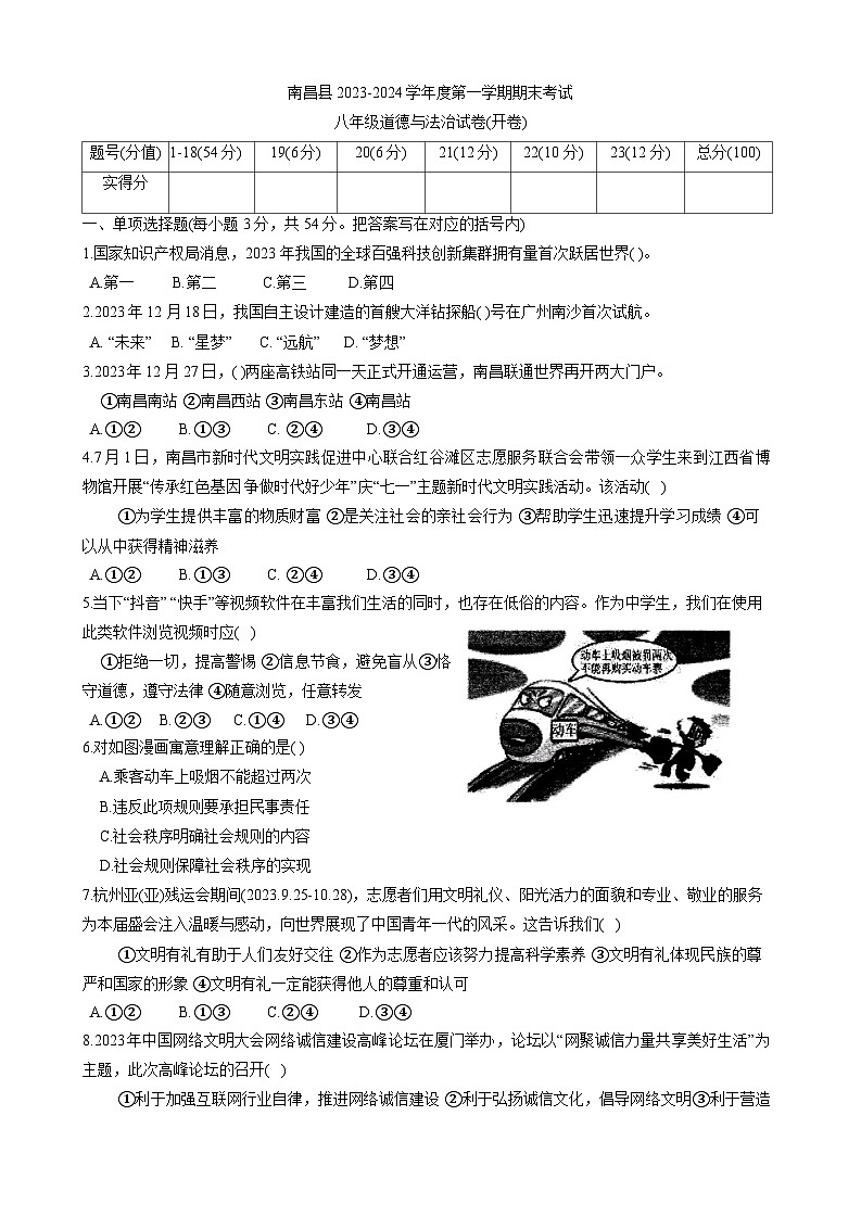江西省南昌市南昌县2023-2024学年八年级上学期1月期末 道德与法治试题01