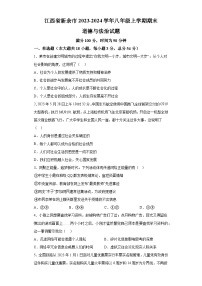 江西省新余市2023-2024学年八年级上学期期末 道德与法治试题（含解析）