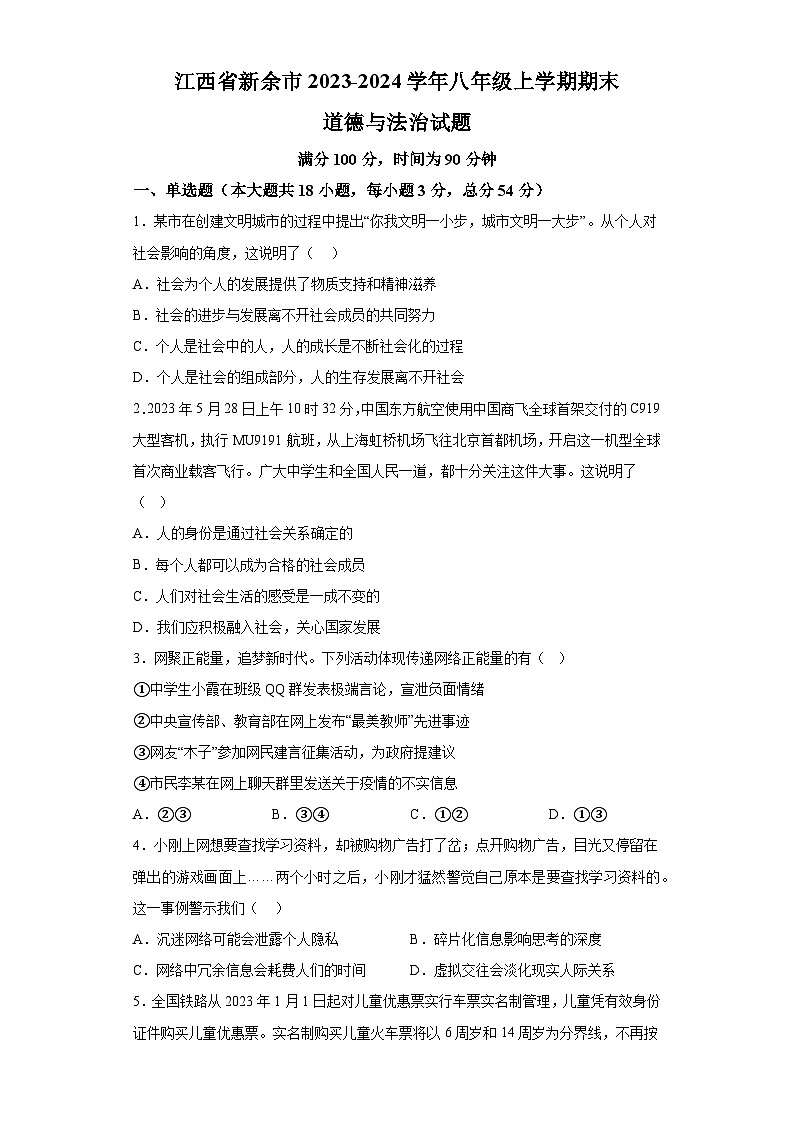 江西省新余市2023-2024学年八年级上学期期末 道德与法治试题（含解析）第1页