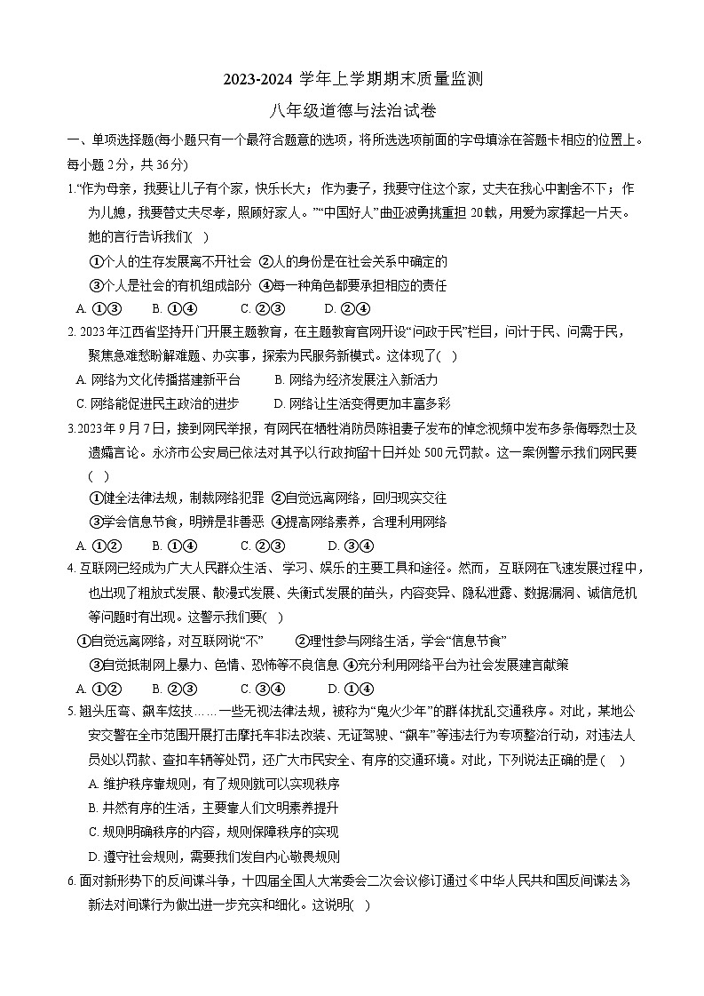 江西省宜春市2023-2024学年八年级上学期期末质量监测综合 道德与法治试卷01