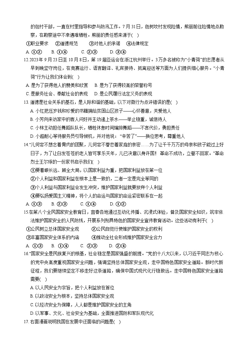 江西省宜春市2023-2024学年八年级上学期期末质量监测综合 道德与法治试卷03