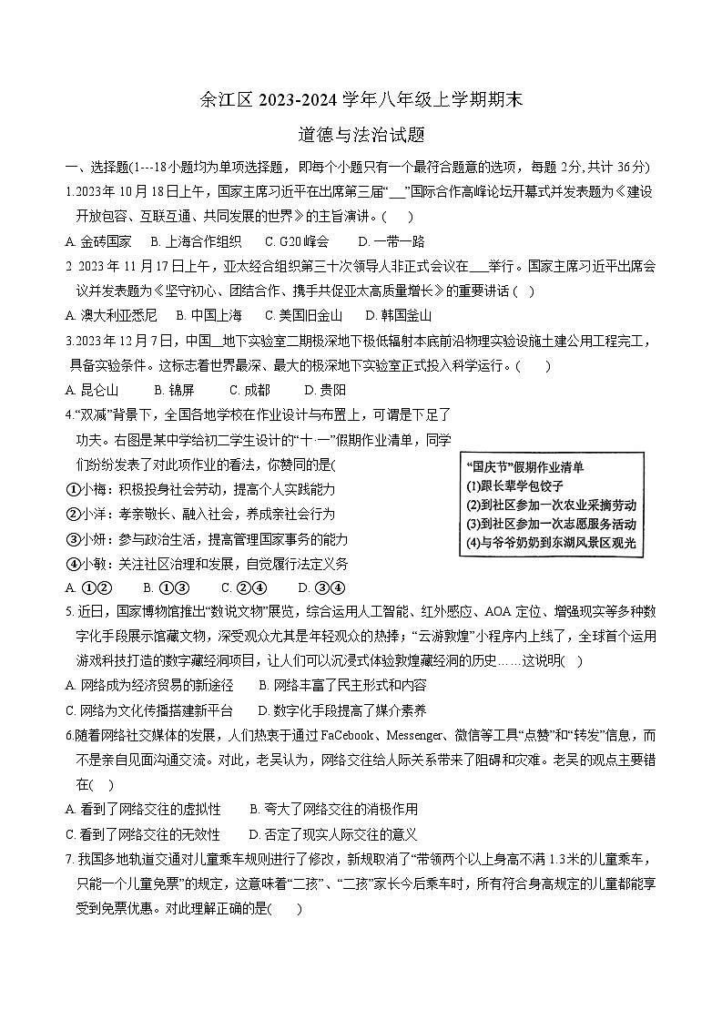 江西省鹰潭市余江区2023-2024学年八年级上学期1月期末 道德与法治试题01