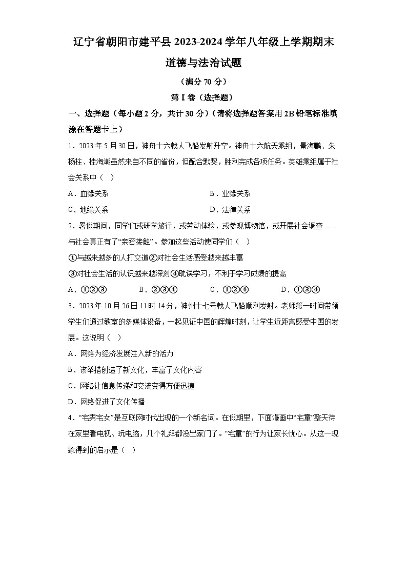 辽宁省朝阳市建平县2023-2024学年八年级上学期期末 道德与法治试题（含解析）01