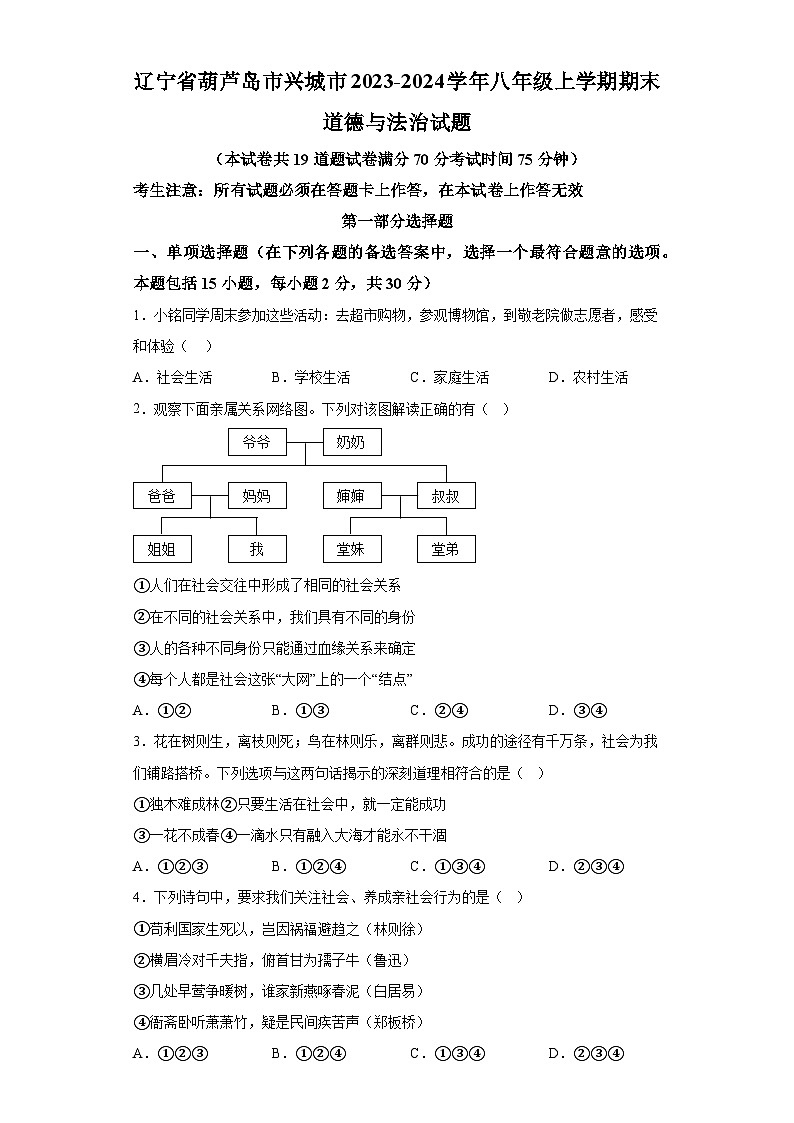 辽宁省葫芦岛市兴城市2023-2024学年八年级上学期期末 道德与法治试题（含解析）第1页