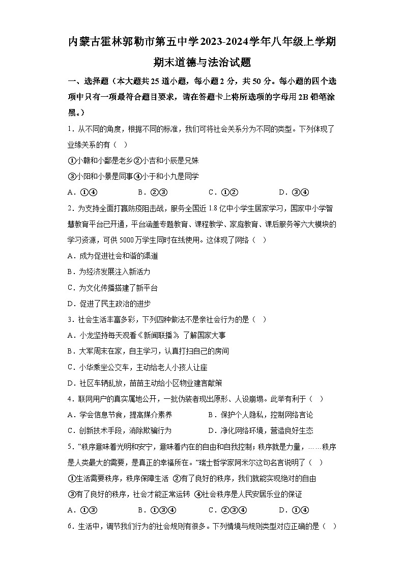 内蒙古霍林郭勒市第五中学2023-2024学年八年级上学期期末 道德与法治试题（含解析）第1页