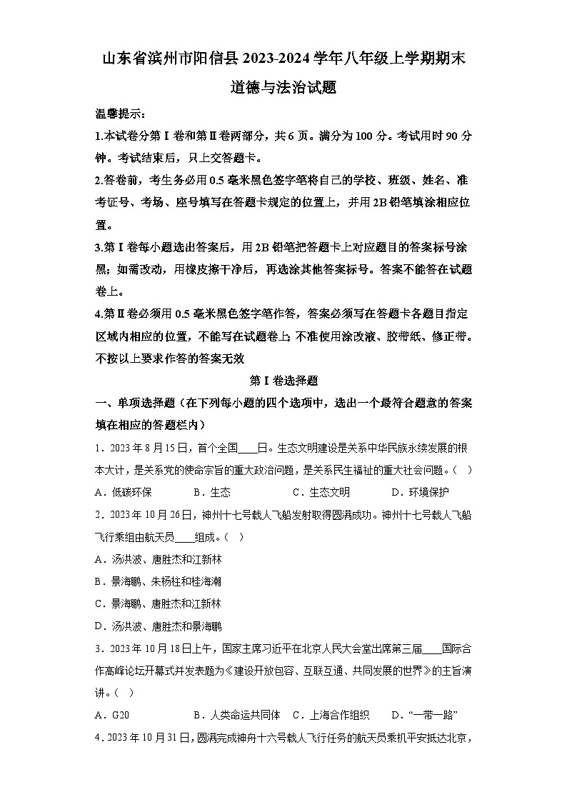 山东省滨州市阳信县2023-2024学年八年级上学期期末 道德与法治试题（含解析）01