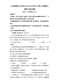 山东省德州市齐河县2023-2024学年八年级上学期期末 道德与法治试题（含解析）