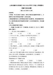 山东省德州市禹城市2023-2024学年八年级上学期期末 道德与法治试题（含解析）