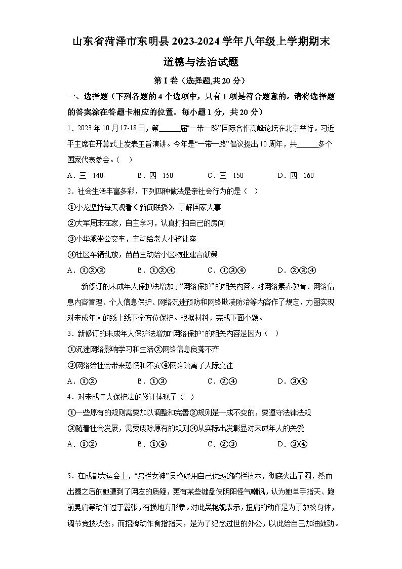 山东省菏泽市东明县2023-2024学年八年级上学期期末 道德与法治试题（含解析）第1页