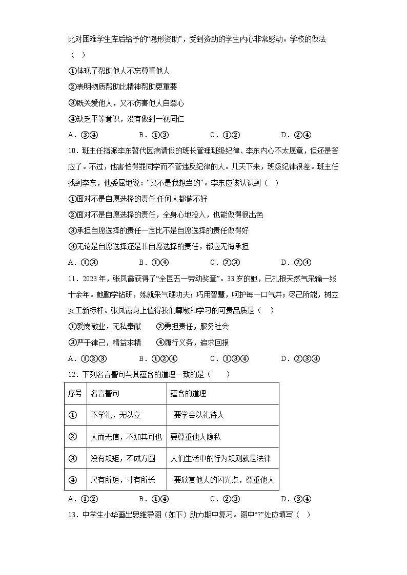 山东省菏泽市东明县2023-2024学年八年级上学期期末 道德与法治试题（含解析）第3页